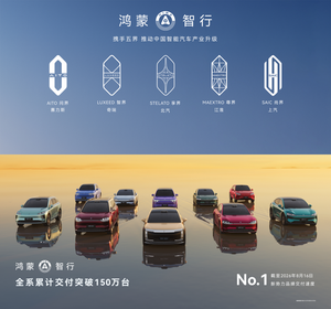 余承东：鸿蒙智行53个月累计交付破150万台