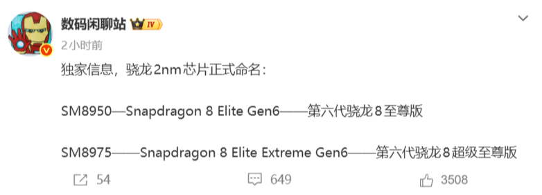 高通2nm旗舰芯片命名曝光，分为第六代骁龙8至尊版与超级至尊版
