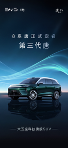 比亚迪第三代唐SUV成都车展全球首秀，计划四季度上市