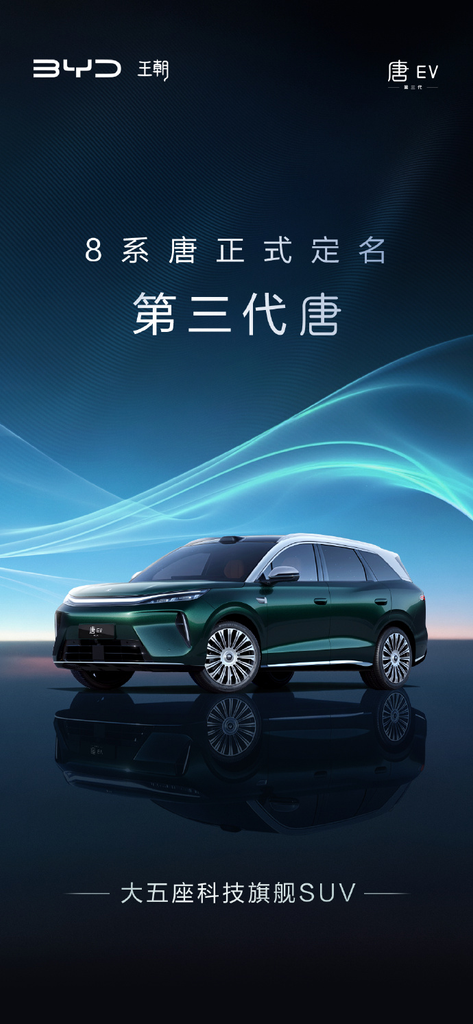 比亚迪第三代唐