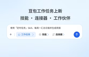豆包工作任务模式更新上线技能·连接器·工作伙伴，支持对接办公与检索平台
