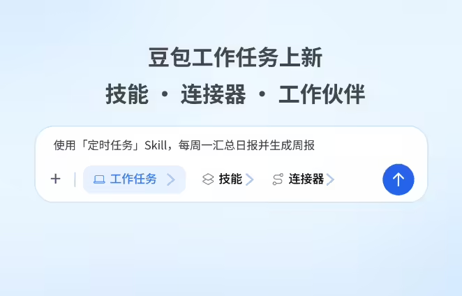 豆包工作任务模式更新上线技能·连接器·工作伙伴