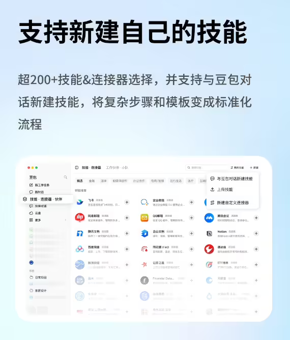 豆包工作任务模式更新上线技能·连接器·工作伙伴