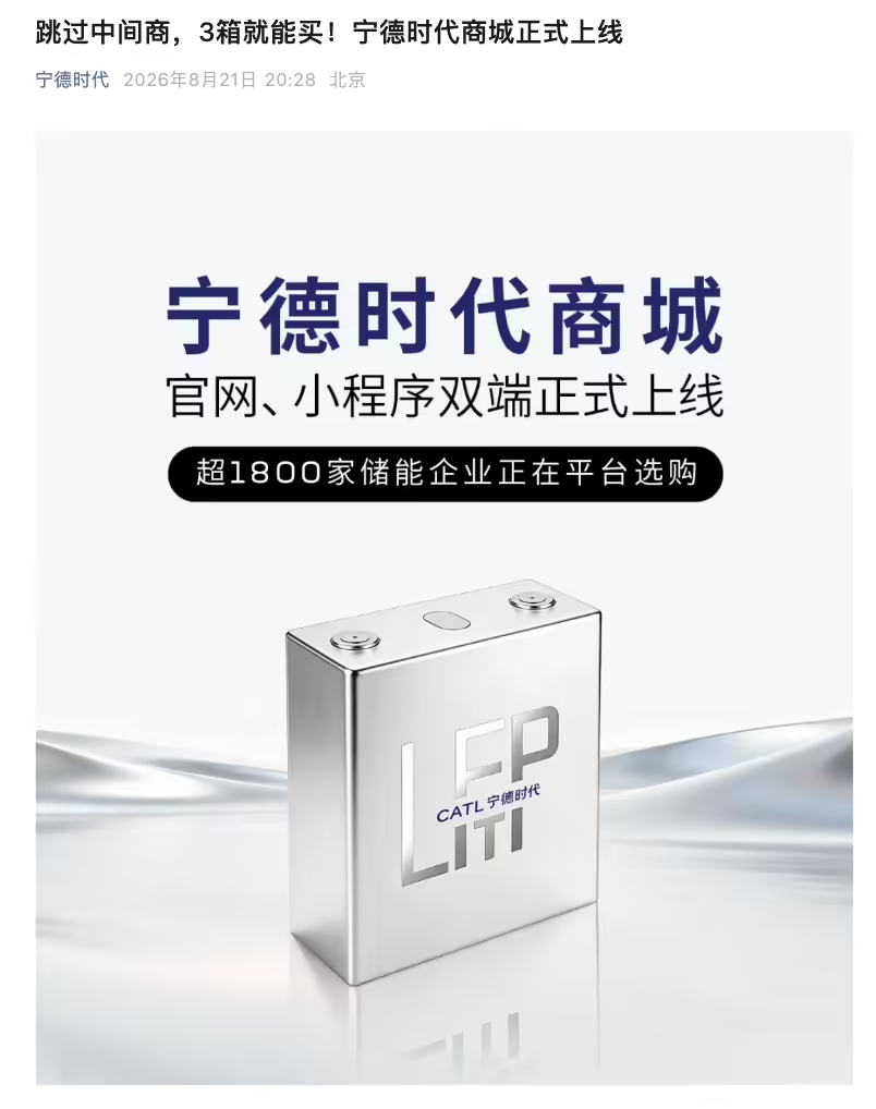 宁德时代上线面向中小集成商的商城小程序