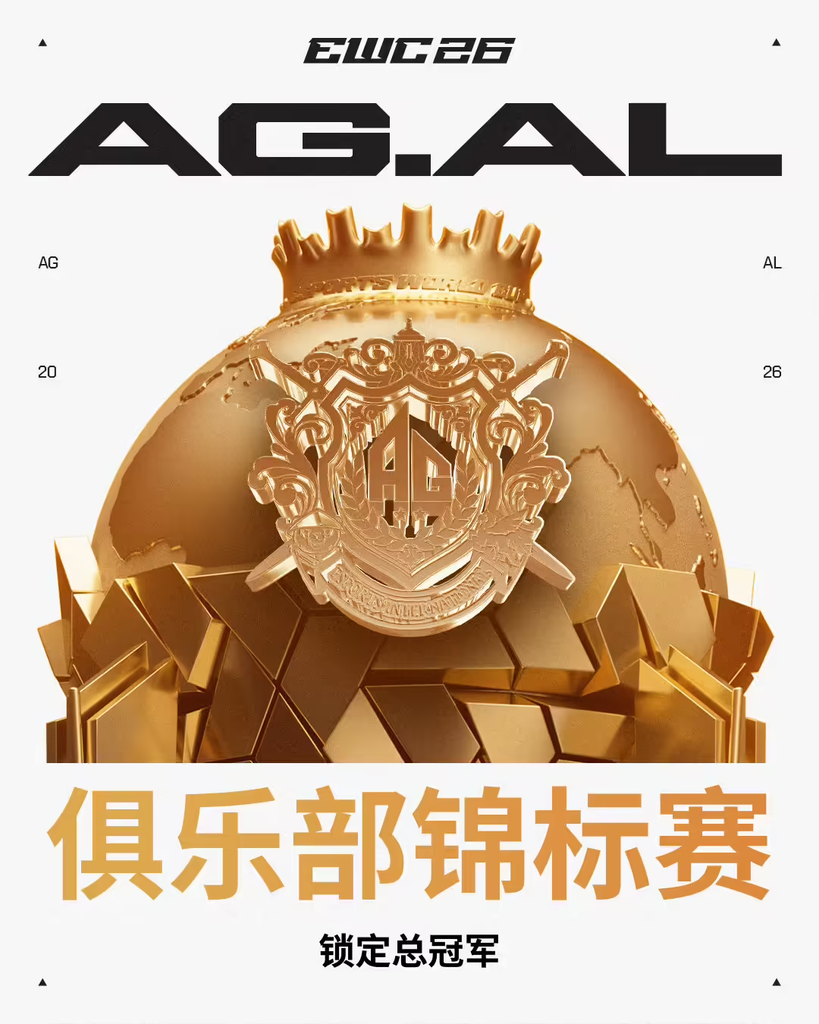 中国AG.AL拿下2026EWC电竞世俱杯俱乐部总冠军
