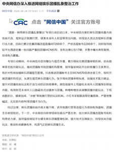 中央网信办开展清朗团播乱象整治，已处置7200余个违规直播间