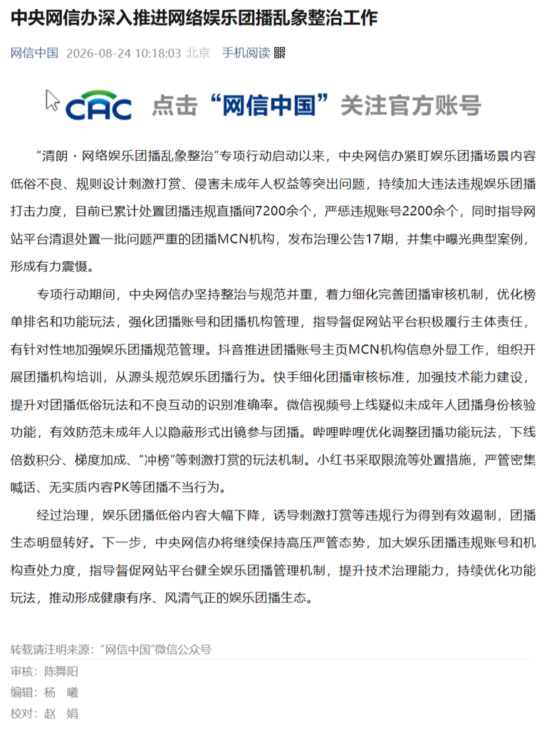 中央网信办开展清朗团播乱象整治,已处置7200余个违规直播间