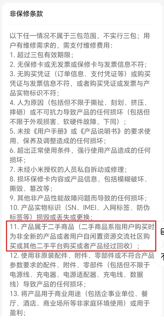 小米调整手机售后政策，二手商品明确不在三包范围