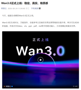 阿里云Wan3.0视频生成模型正式上线，支持30秒视频生成与文档输入