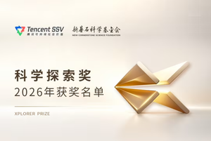腾讯公布2026科学探索奖获奖名单，50位青年科学家入选，每人300万元奖金