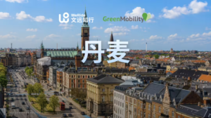 文远知行联手 GreenMobility 建丹麦首个商业化 Robotaxi 项目
