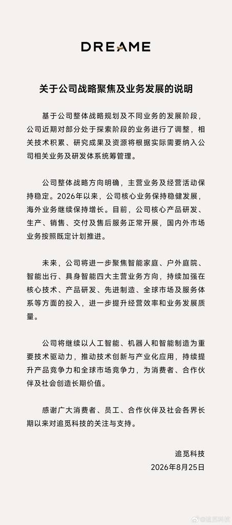 追觅公布四大主营业务方向