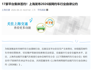 上海发布2026版网约车行业自律公约，17家平台签约整治低价倾销、补贴冲单