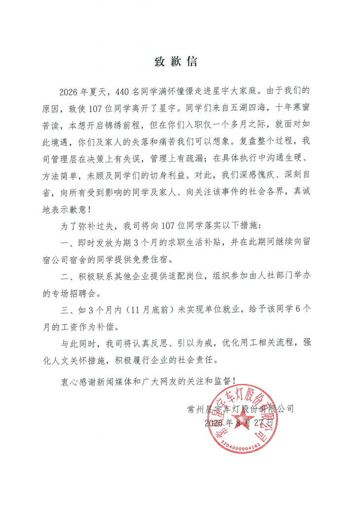 星宇股份就劝退应届生事件公开致歉，公布三项补偿方案