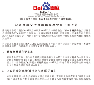 百度集团9月1日起港交所、纳斯达克双重主要上市