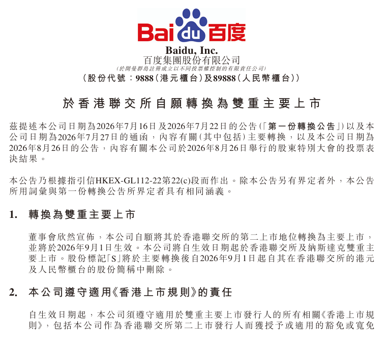 百度集团9月1日起港交所、纳斯达克双重主要上市
