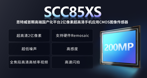 思特威发布全流程国产化2亿像素手机CMOS传感器SCC85XS