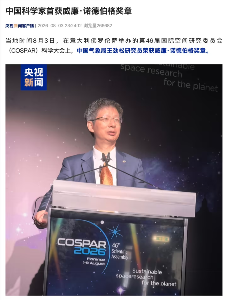 中国科学家首摘 COSPAR 威廉·诺德伯格奖章：王劲松登榜，星空将留“王劲松星”