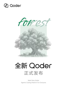 阿里发布全新Qoder：由AI编程工具升级为智能体工作台