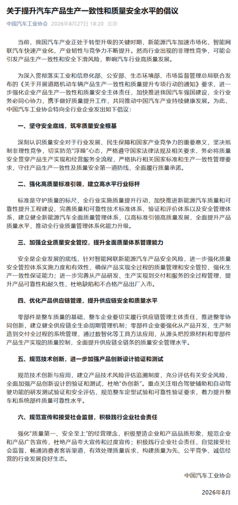 中汽协发布行业倡议:抵制非理性竞争,杜绝伪创新与夸大宣传