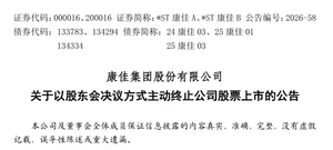 康佳拟主动退市，2026上半年归母净亏损1.73亿元