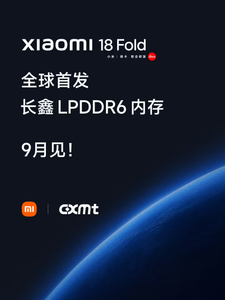 小米18 Fold官宣全球首发长鑫LPDDR6内存，9月发布
