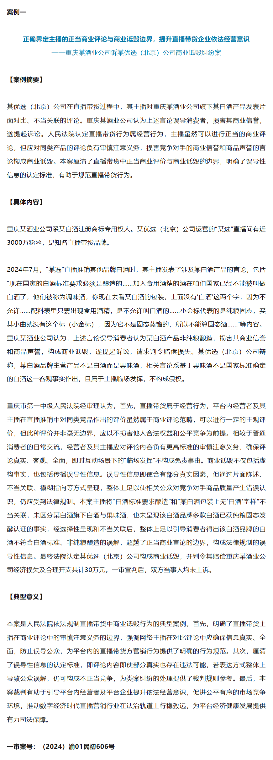 最高法典型案例落槌:东方甄选主播称“江小白不是白酒”构成商业诋毁,判赔30万