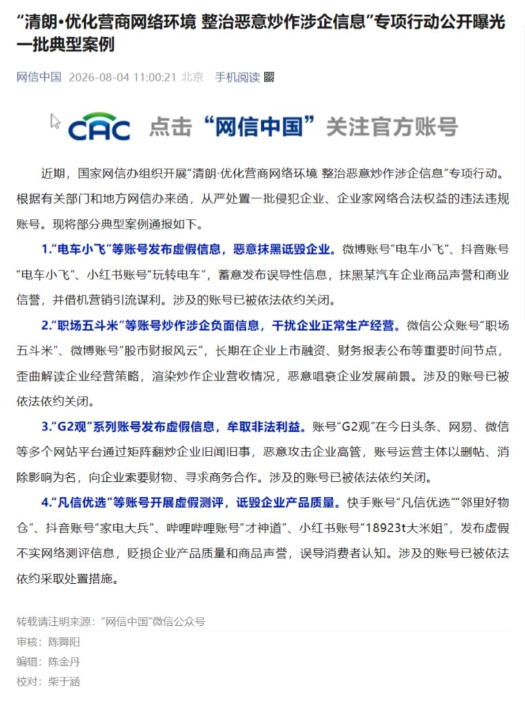网信办清朗涉企专项行动曝光典型案例:电车小飞、职场五斗米、G2观、凡信优选等账号被关