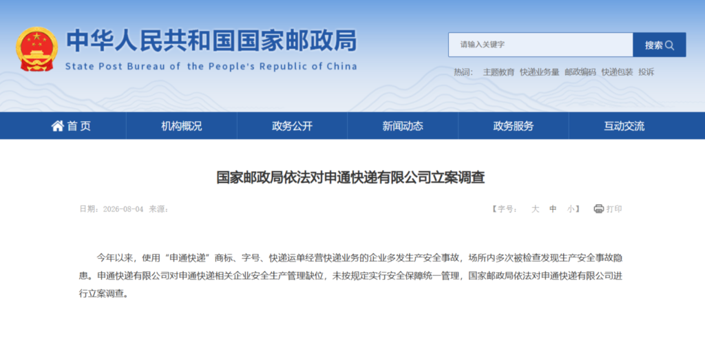 国家邮政局依法对申通快递立案调查