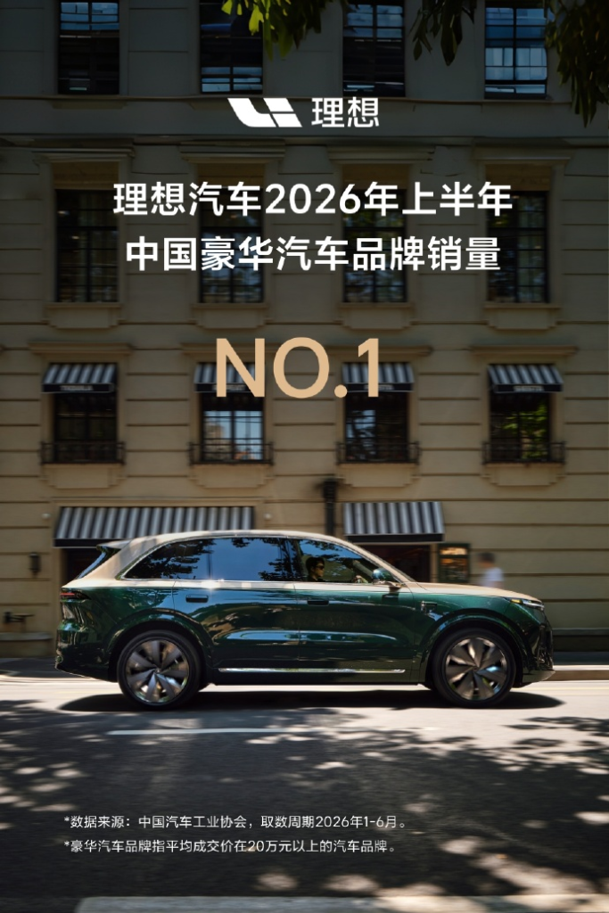 理想登顶2026上半年20万以上豪华品牌销量榜首