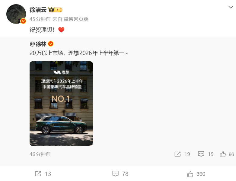 小米集团董事长特别助理徐洁云发文祝贺理想登顶2026上半年20万以上豪华品牌销量榜首