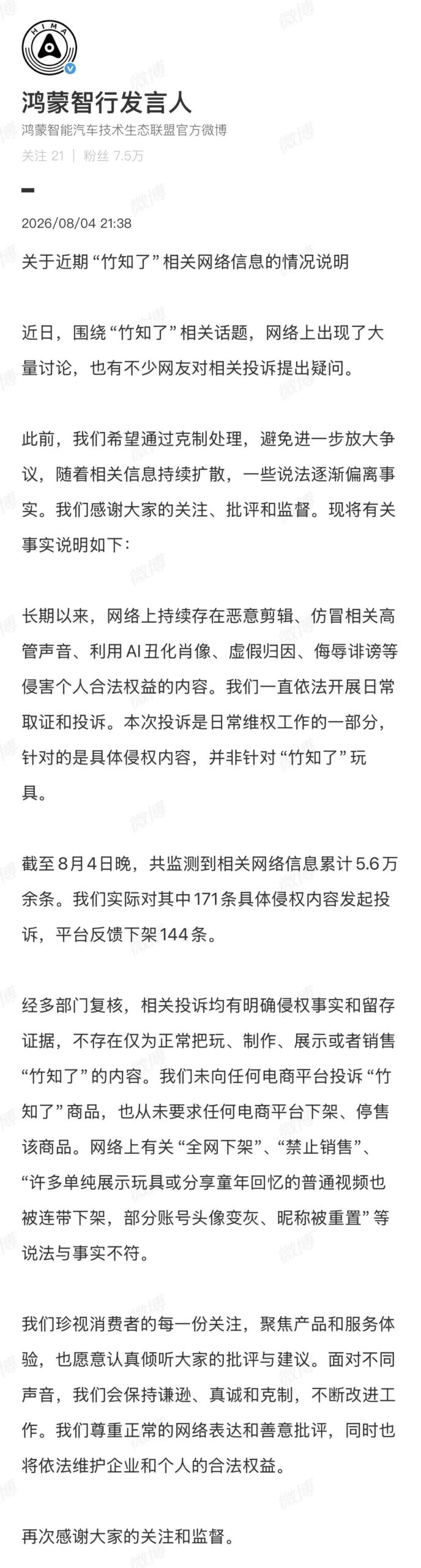 鸿蒙智行发布声明澄清竹知了相关网络不实传言