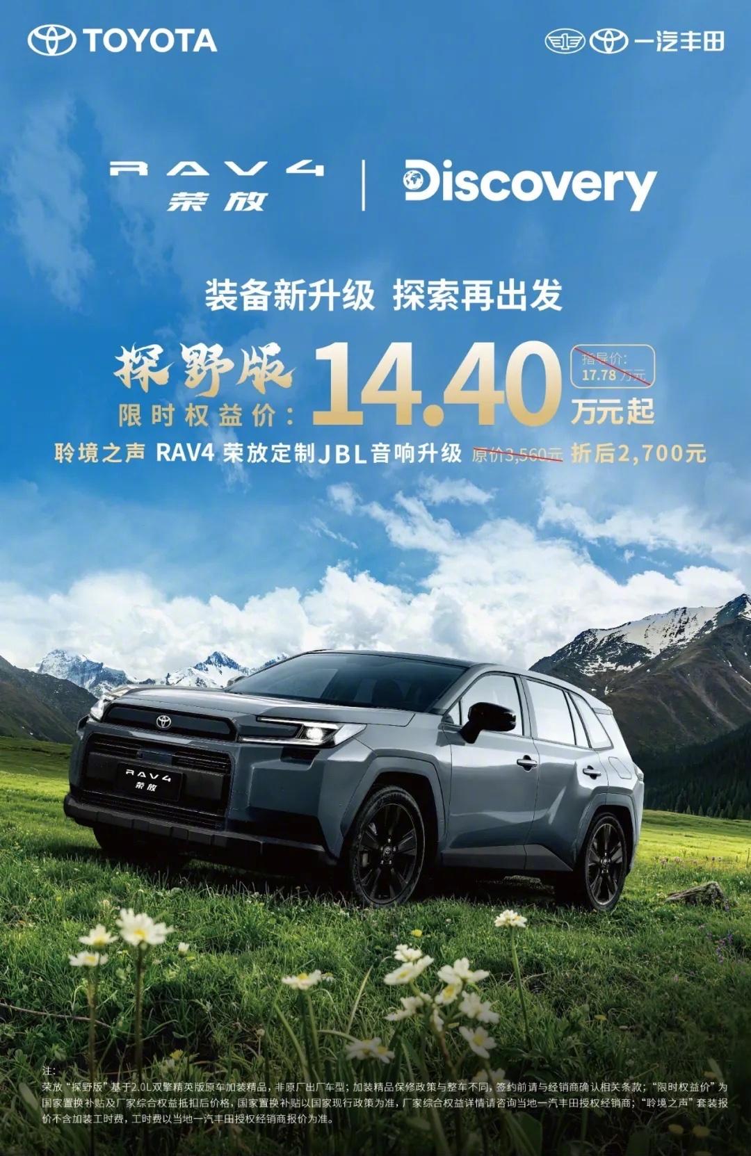 一汽丰田RAV4荣放探野版