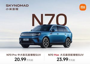 小米澎程N70 Pro、N70 Max两款五座增程SUV正式登场，起售价分别为20.99万、23.99万元