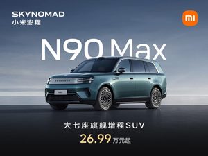 小米澎程N90 Max大七座旗舰增程SUV正式上市，定价26.99万元