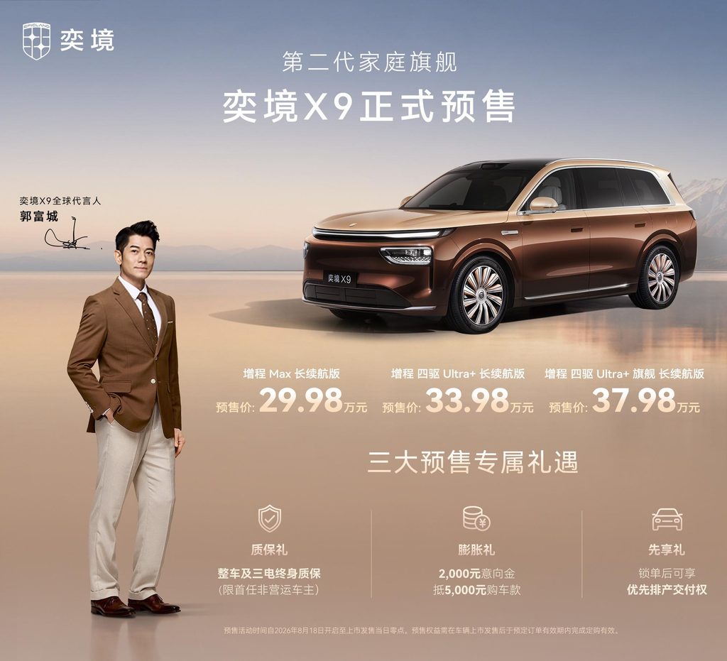 奕境X9大六座SUV定档9月24日正式上市,预售价29.98万元起