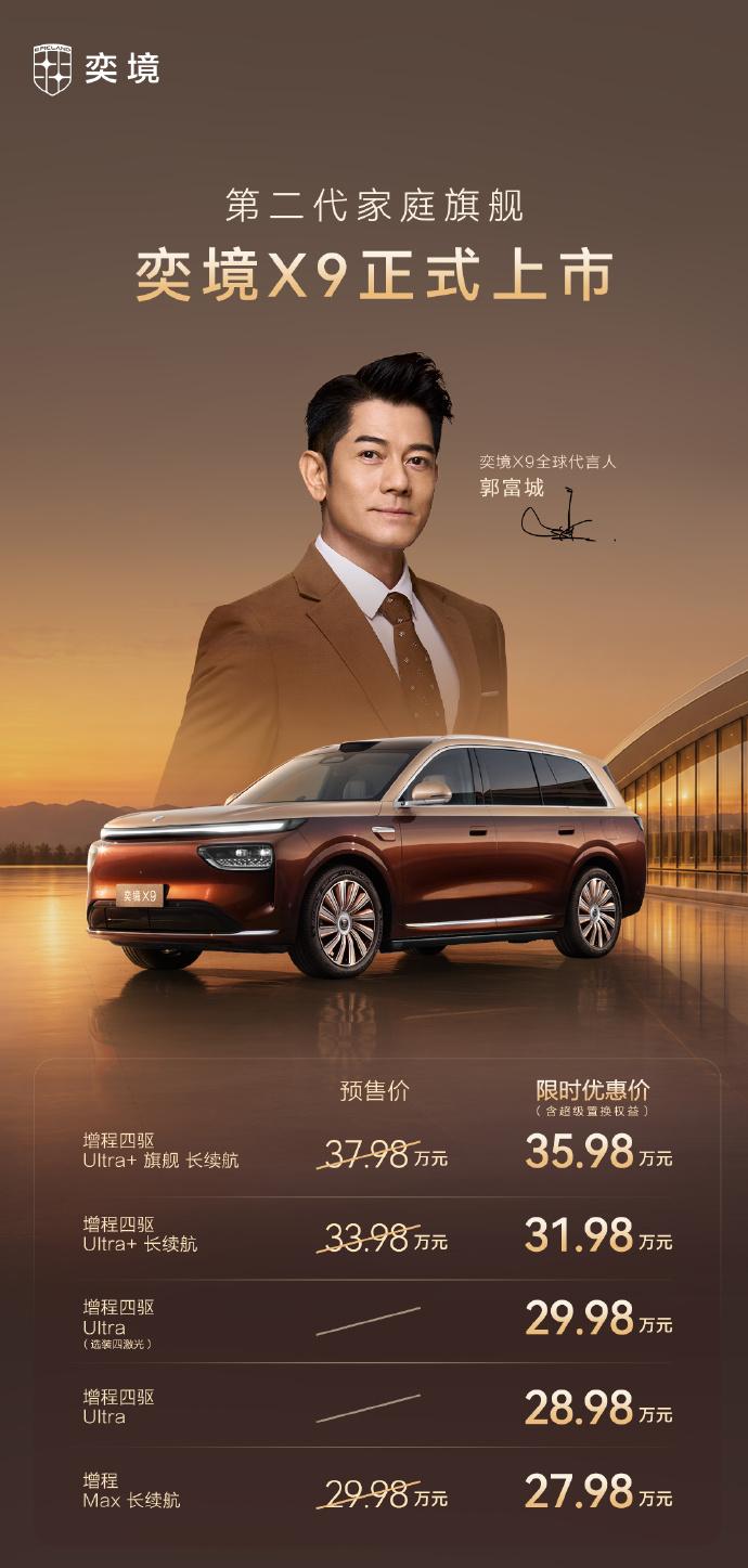奕境 X9 正式上市