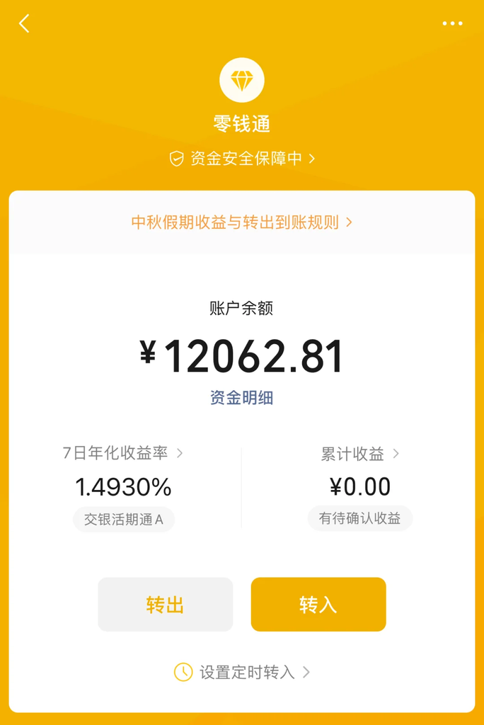 微信零钱通