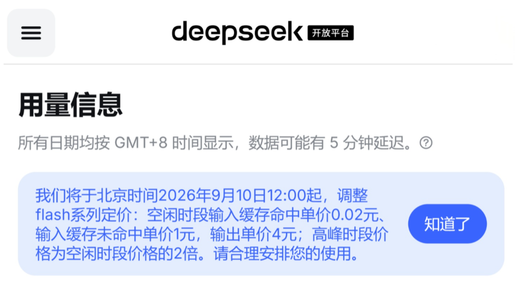 DeepSeek宣布Flash系列AI模型降价，9月10日12时起执行峰谷新资费