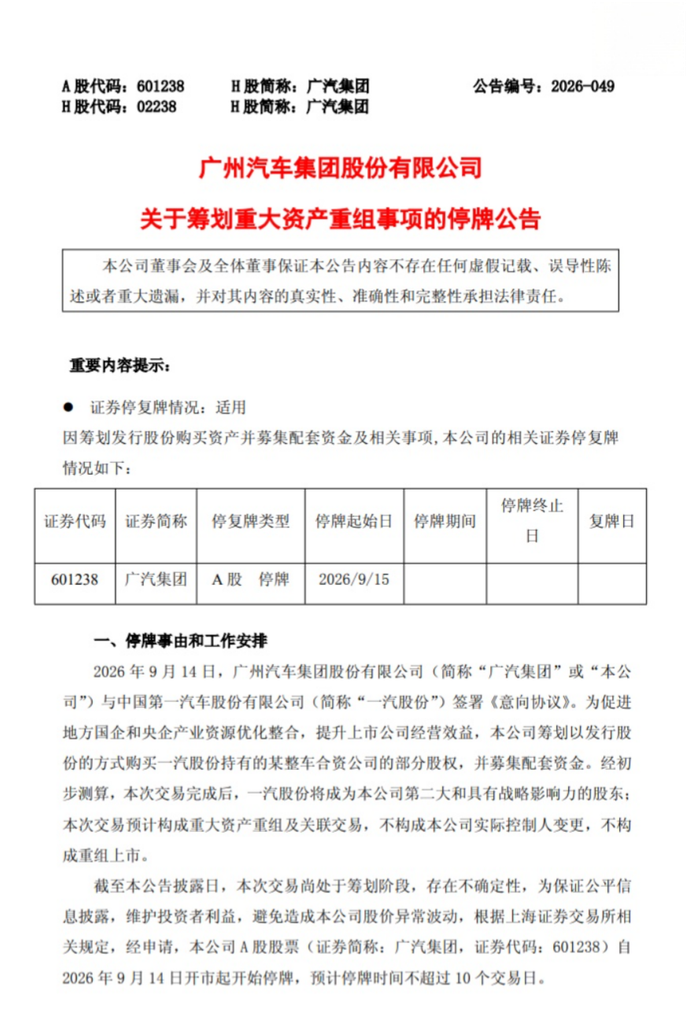 广汽集团筹划重大资产重组，一汽股份拟成为第二大股东