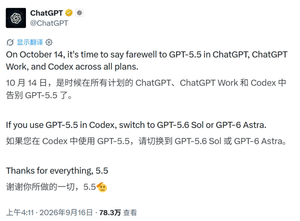 OpenAI宣布10月14日下线GPT‑5.5，提醒开发者尽快迁移新模型