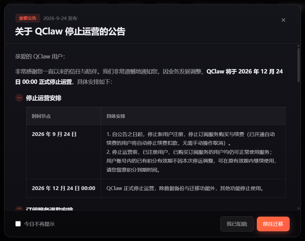 腾讯QClaw微信远程办公AI助手宣布12月24日停运,即日起停止新用户注册