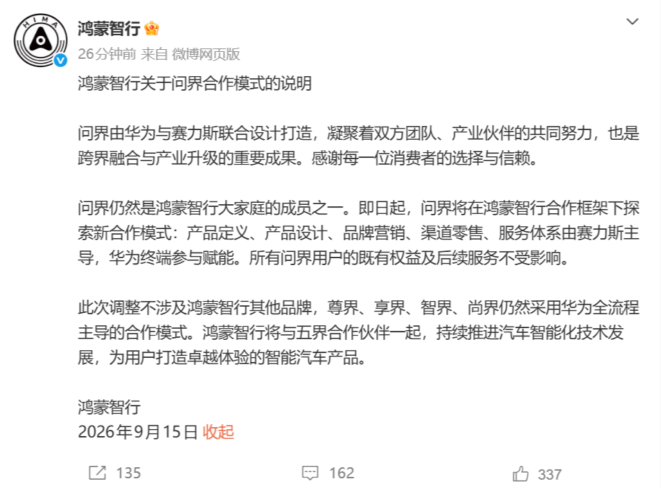鸿蒙智行官宣问界合作模式调整:赛力斯主导运营,用户权益保持不变