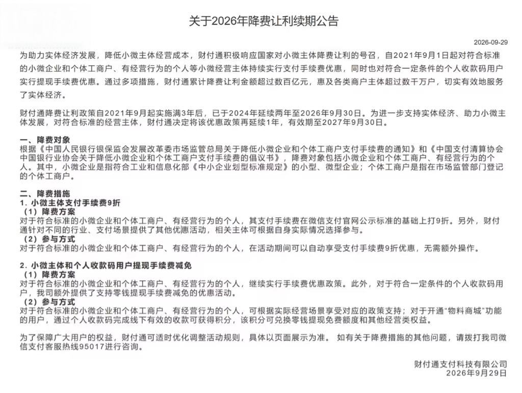 财付通降费让利政策再度延期至2027年9月30日