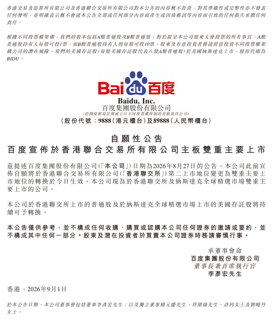百度完成港交所与纳斯达克双重主要上市转换