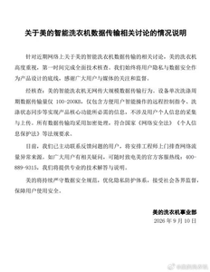 美的回应智能洗衣机异常跑流量争议，已完成全面技术核查