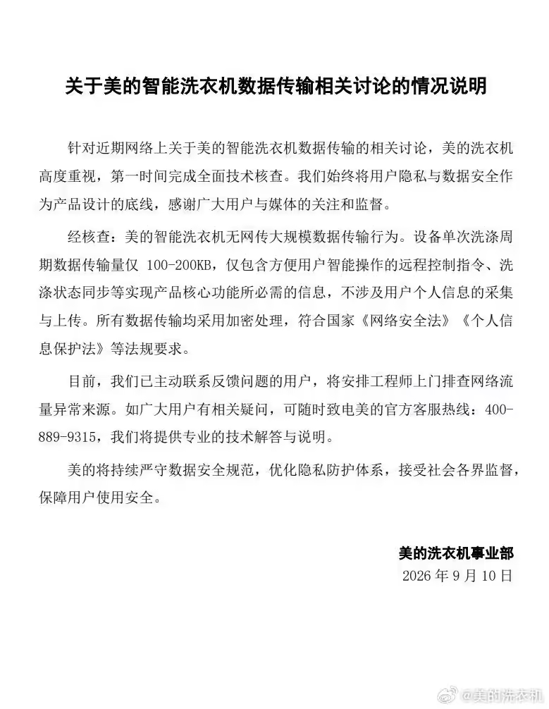 美的回应智能洗衣机异常跑流量争议，已完成全面技术核查
