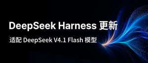DeepSeek Harness 0.1.5版本正式更新，深度适配V4.1 Flash模型