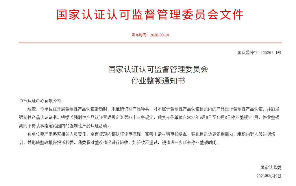 中汽认证中心违规开展3C认证,被责令停业整顿一个月