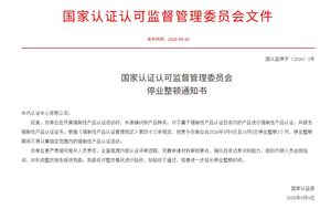 中汽认证中心违规开展3C认证，被责令停业整顿一个月
